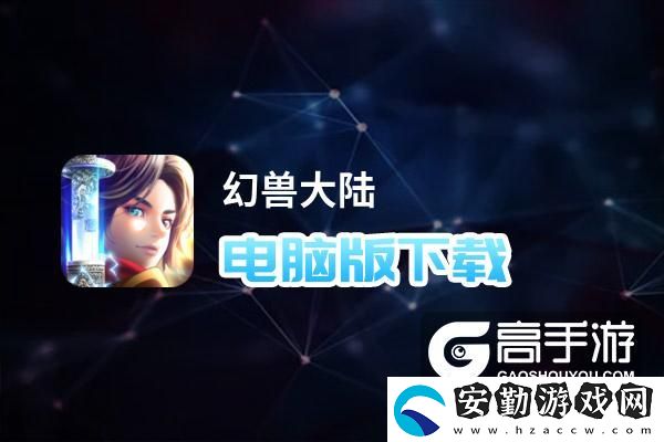 原創(chuàng)幻獸大陸電腦版下載