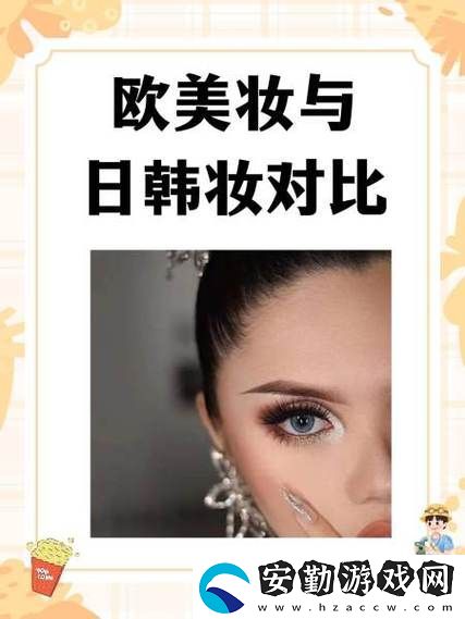 歐美妝和日韓妝區(qū)別777ccc解析