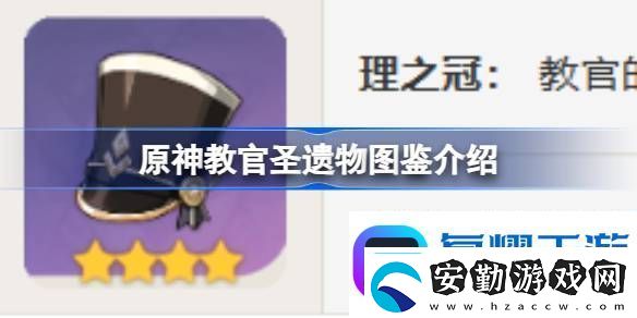 原神教官怎么樣原神教官圣遺物圖鑒介紹