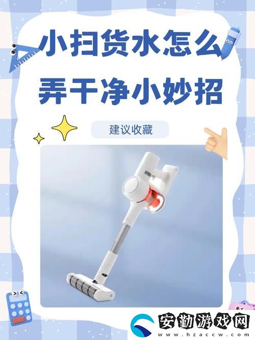 內容豐富的小掃貨水怎么這么多