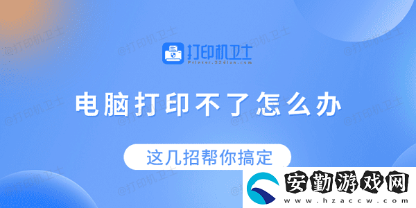 電腦打印不了怎么辦