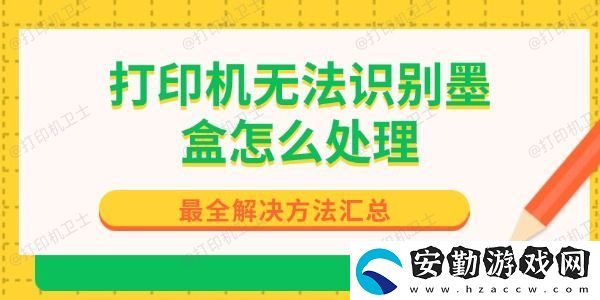 打印機(jī)無法識(shí)別墨盒怎么處理