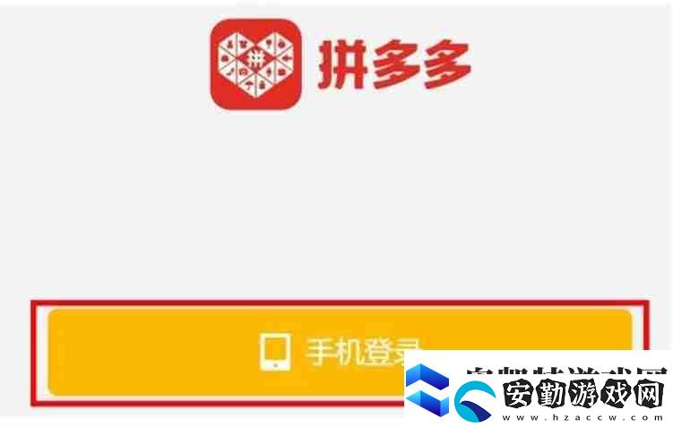拼多多怎么登錄