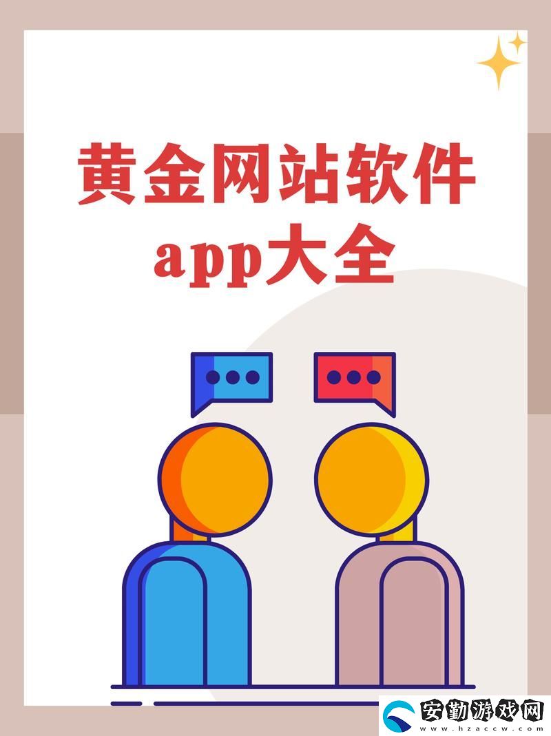 黃金站APP視頻大全下載