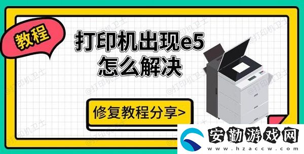 打印機(jī)出現(xiàn)e5怎么解決