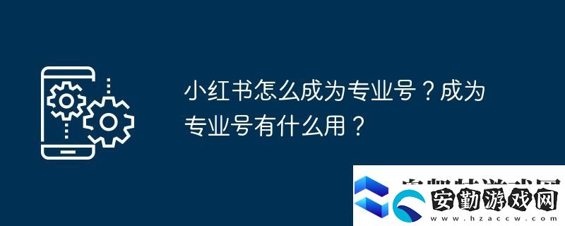小紅書怎么成為專業(yè)號(hào)