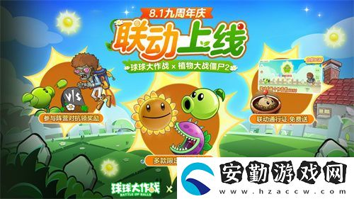 植物球吃僵尸！球球大作戰(zhàn)x植物大戰(zhàn)僵尸2聯(lián)動開啟！