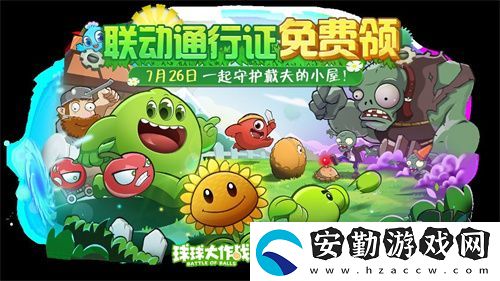 植物球吃僵尸！球球大作戰(zhàn)x植物大戰(zhàn)僵尸2聯(lián)動開啟！