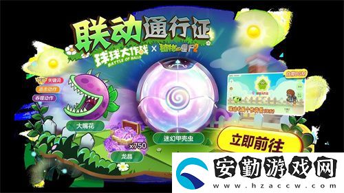 植物球吃僵尸！球球大作戰(zhàn)x植物大戰(zhàn)僵尸2聯(lián)動開啟！