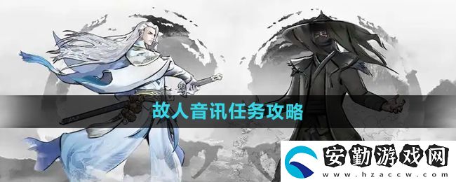 下一站江湖2故人音訊任務(wù)怎么做