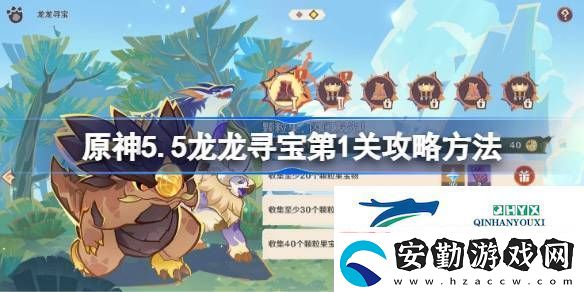 原神5.5榮花競(jìng)捷之爭(zhēng)龍龍尋寶第一關(guān)怎么過(guò)