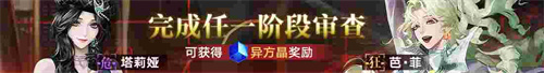 無期迷途新主線章節(jié)系列活動今日開啟！