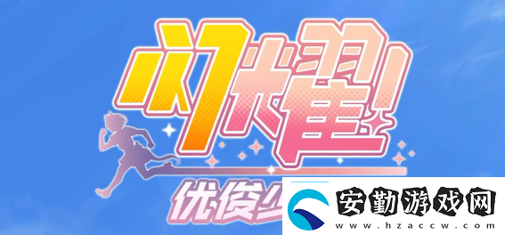 閃耀優(yōu)俊少女loh大賽什么時候開始=閃耀優(yōu)俊少女loh大賽開始時間