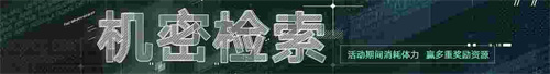 無期迷途新主線章節(jié)系列活動今日開啟！