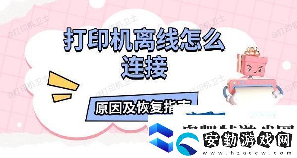 打印機(jī)離線怎么連接