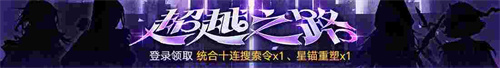 無期迷途新主線章節(jié)系列活動今日開啟！