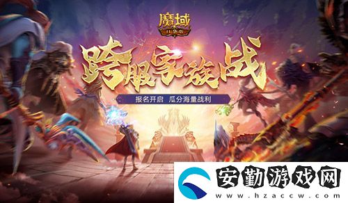 報(bào)名開(kāi)啟！魔域口袋版跨服家族戰(zhàn)再啟