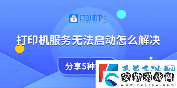 打印機服務(wù)無法啟動怎么解決