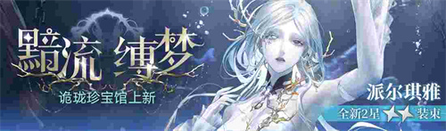 無期迷途新主線章節(jié)系列活動今日開啟！