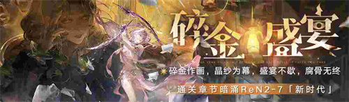無期迷途新主線章節(jié)系列活動今日開啟！