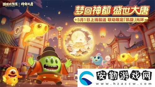 登錄送限定凱旋光環(huán)、保底30把超大！球球大作戰(zhàn)五一夢回大唐