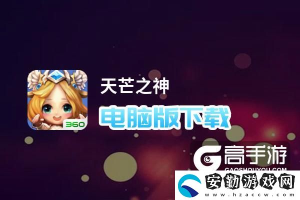 原創(chuàng)天芒之神電腦版下載