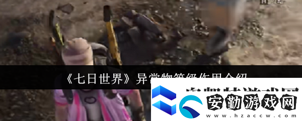 七日世界異常物等級(jí)有什么用