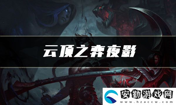 云頂之弈夜影