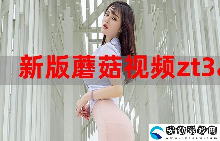 暢享短視頻樂趣