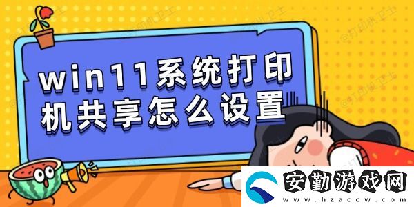 win11系統(tǒng)打印機(jī)共享怎么設(shè)置