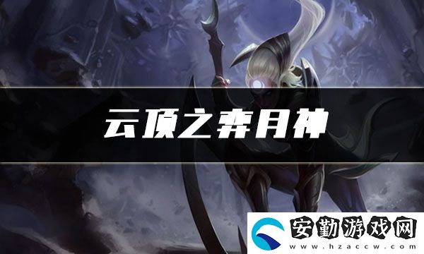 云頂之弈月神