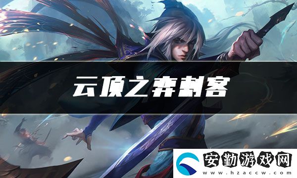 云頂之弈刺客