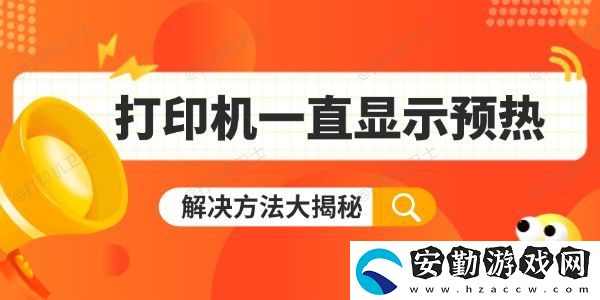 打印機(jī)一直顯示預(yù)熱怎么辦