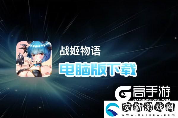 原創(chuàng)戰(zhàn)姬物語電腦版下載