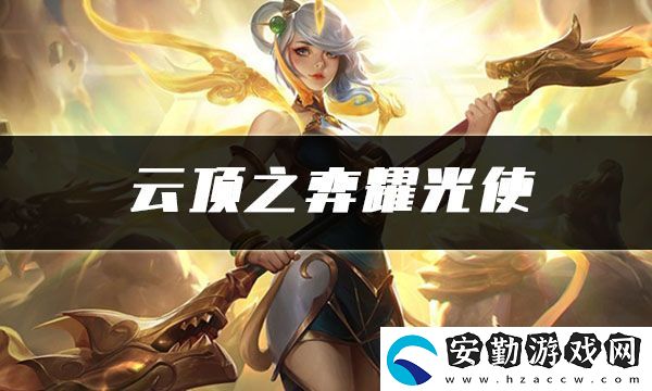云頂之弈耀光使