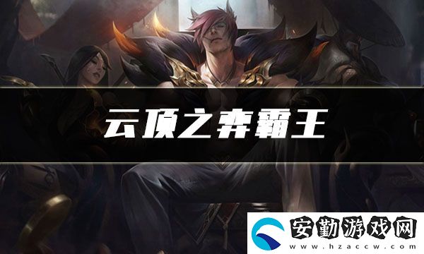 云頂之弈霸王