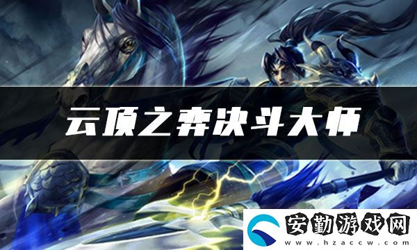 云頂之弈決斗大師