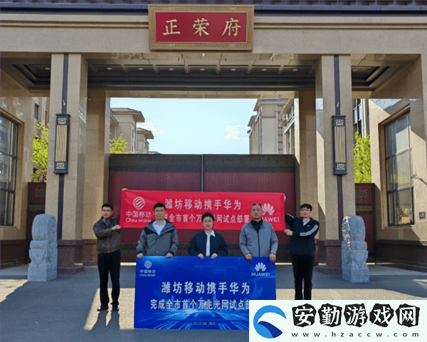 華為攜手濰坊移動