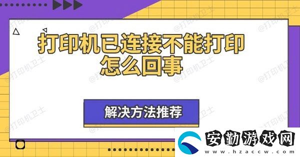 打印機已連接不能打印怎么回事