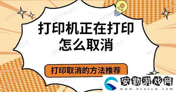 打印機(jī)正在打印怎么取消