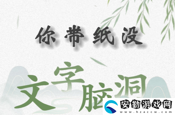 文字腦洞你帶紙沒怎么過