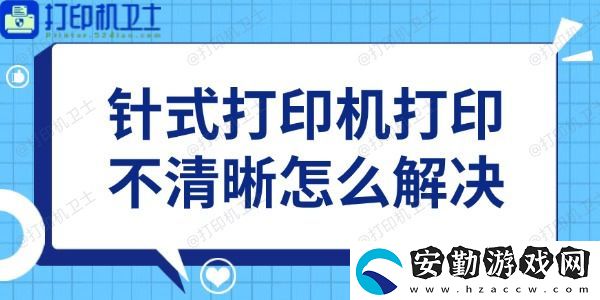 針式打印機(jī)打印不清晰怎么解決