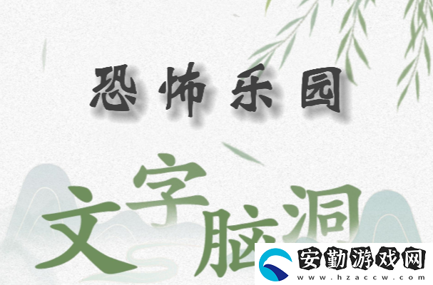 文字腦洞恐怖樂(lè)園怎么過(guò)