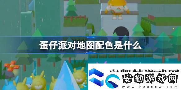 蛋仔派對地圖配色是什么蛋仔樂園地圖配色功能介紹
