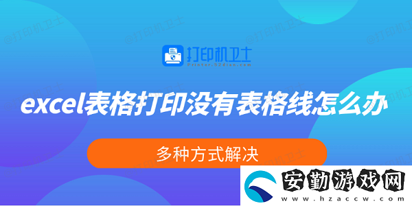 excel表格打印沒有表格線怎么辦