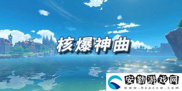 原神樂譜核爆神曲