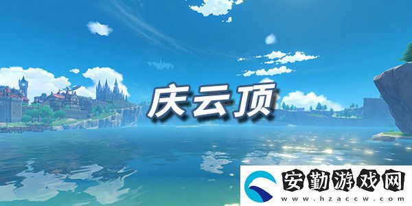 原神樂(lè)譜慶云頂
