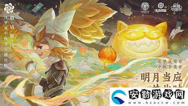 王者榮耀沈夢溪中國節(jié)主題中秋節(jié)皮膚介紹