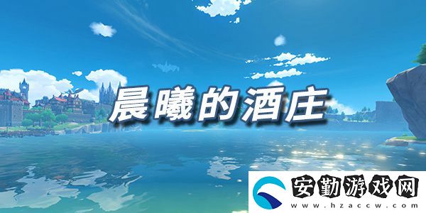 原神樂譜晨曦的酒莊