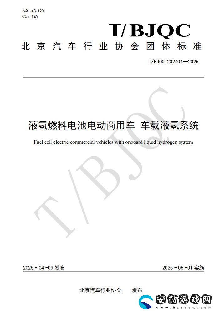 國內(nèi)車載液氫系統(tǒng)團體標準出爐
